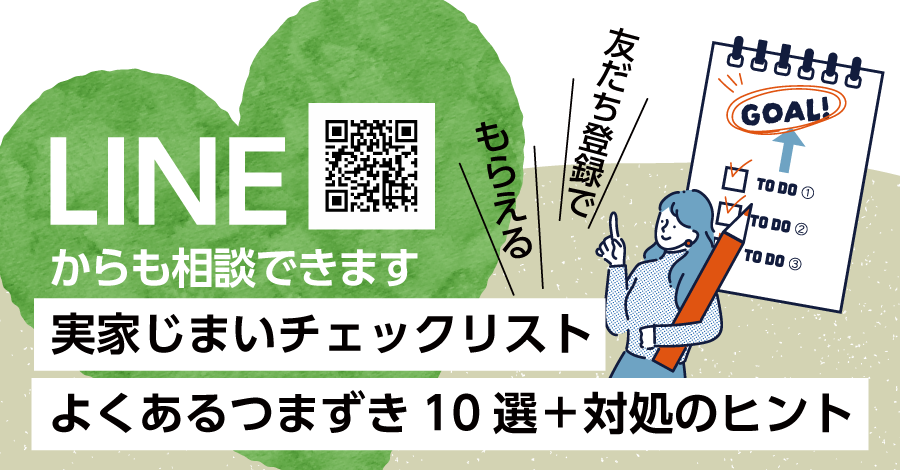 実家じまい「住まいるバトン」のLINE登録