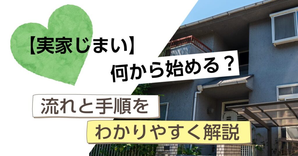 実家じまいの流れとは？整理から実行までの全体像を解説｜東三河