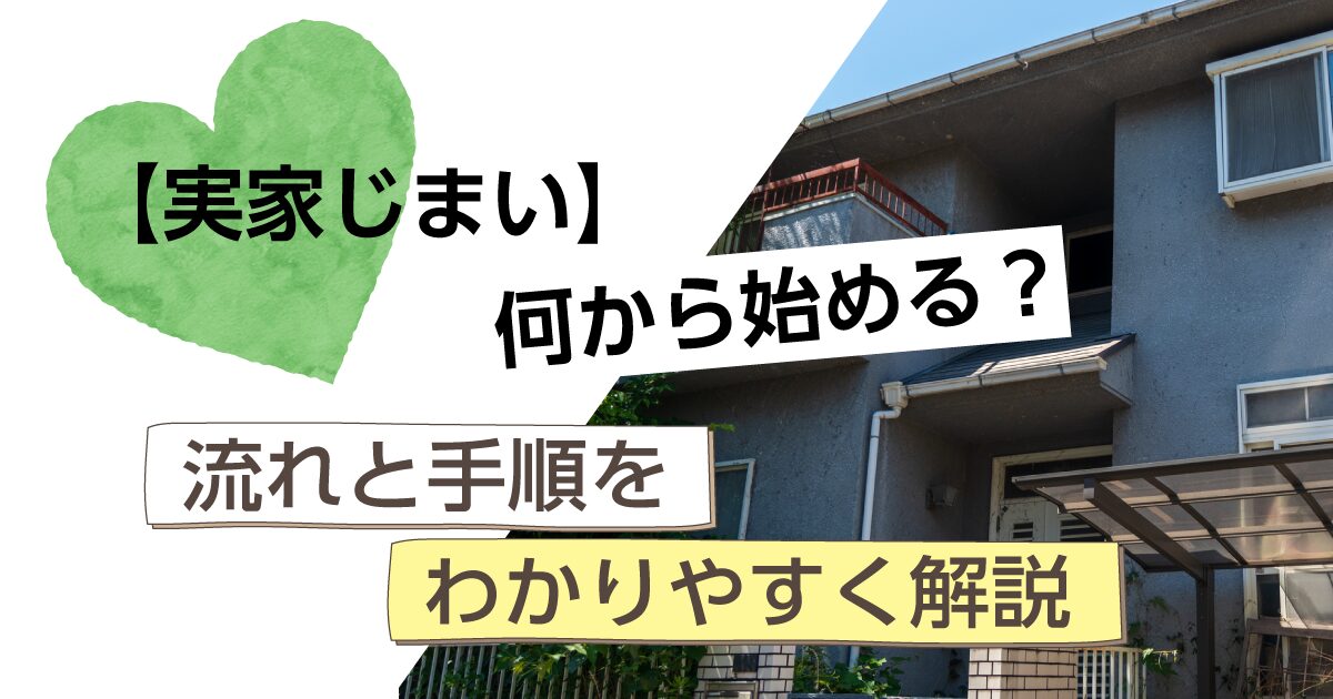 実家じまいの流れとは？整理から実行までの全体像を解説｜東三河