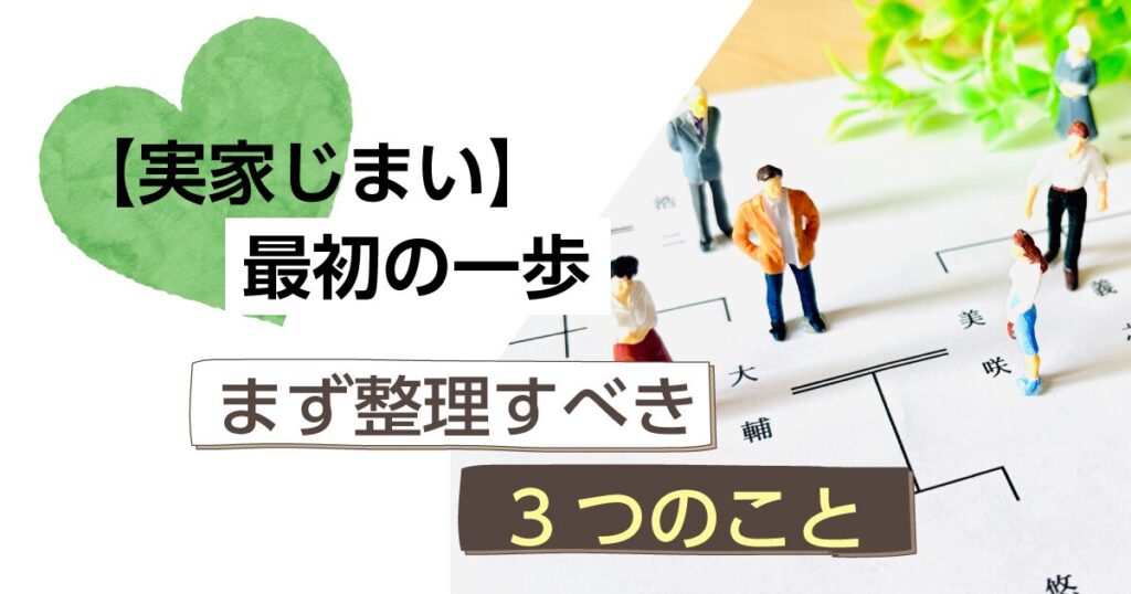 実家じまいは何から始める？片付けの前に確認すべき3つのこと｜東三河