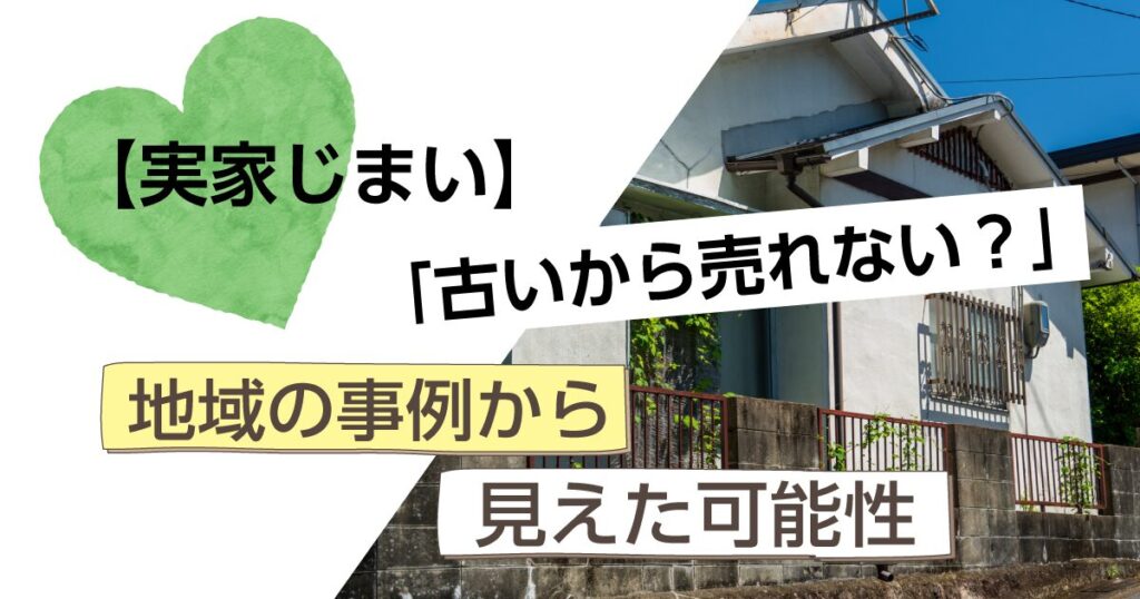 実家が古いから売れない？思い込みを手放す3つの視点｜東三河