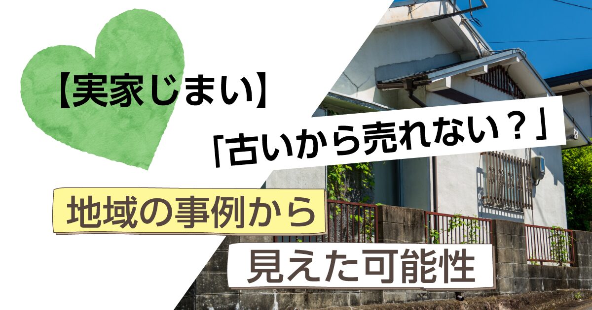 実家が古いから売れない？思い込みを手放す3つの視点｜東三河