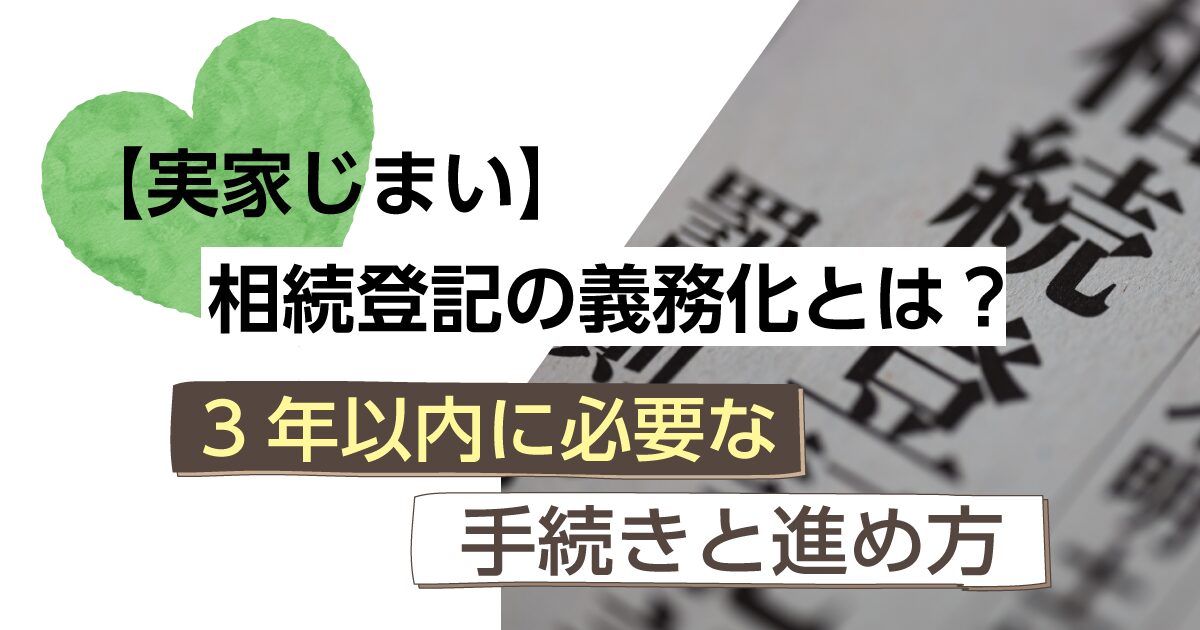 相続登記は3年以内に必要｜実家じまいで知っておきたい期限と対策