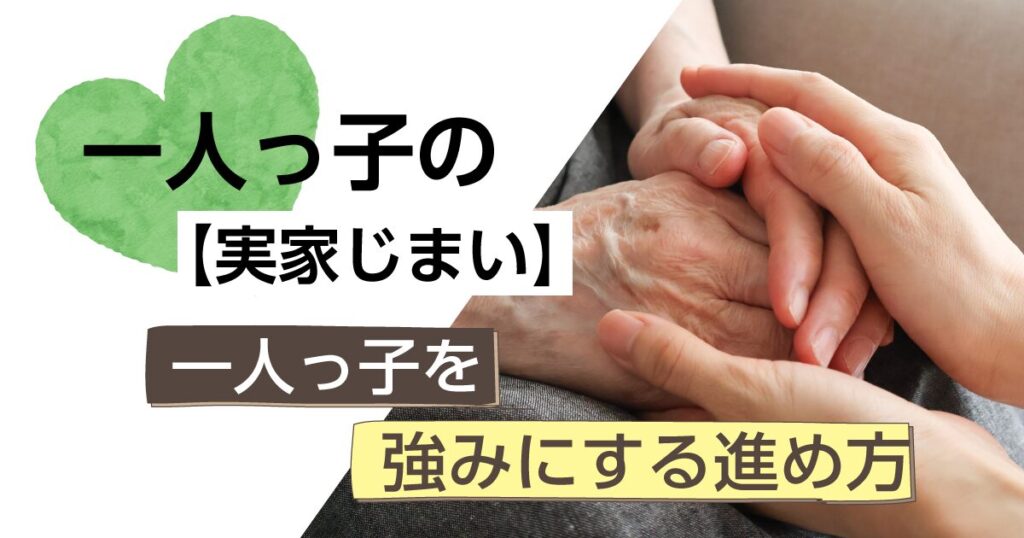 一人っ子の実家じまい｜親が元気なうちにできる3つのこと