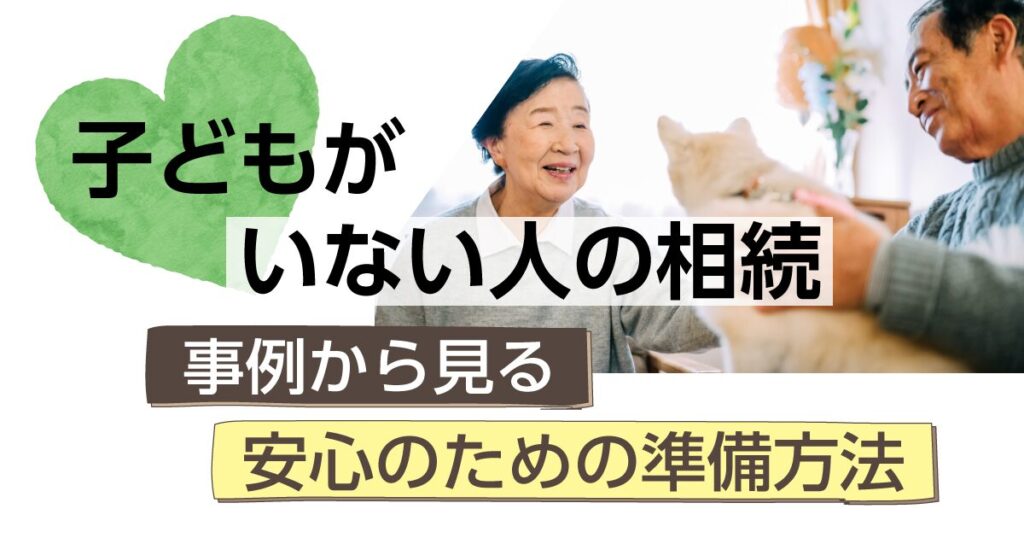 実家じまい｜子どもがいない場合、不安を解消する方法