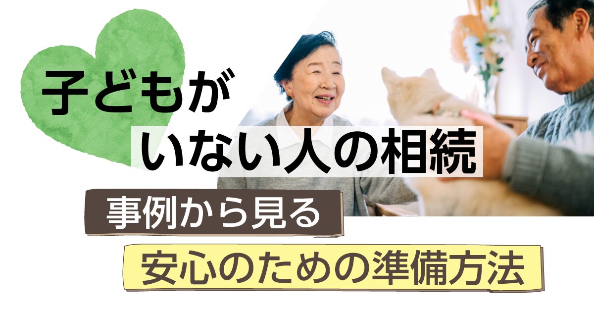 実家じまい｜子どもがいない場合、不安を解消する方法