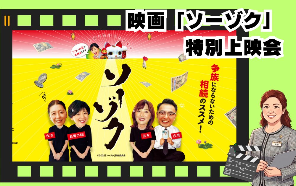 映画「ソーゾク」上映会のご案内by 相続診断