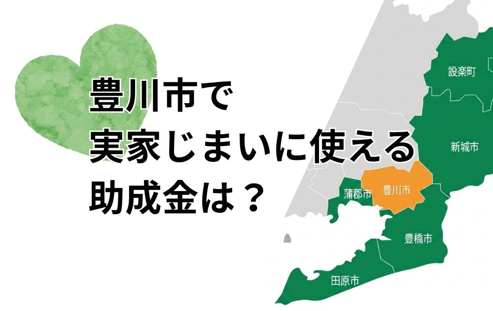 豊川市実家じまいで使える助成金