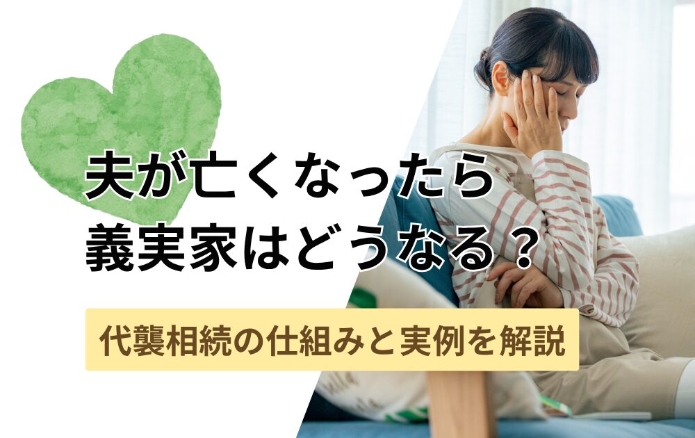 夫が亡くなったら 義実家はどうなる？