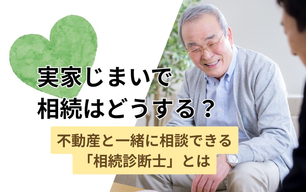 実家じまいで相続はどうする?不動産と一緒に相談できる「相続診断士」とは|豊橋市